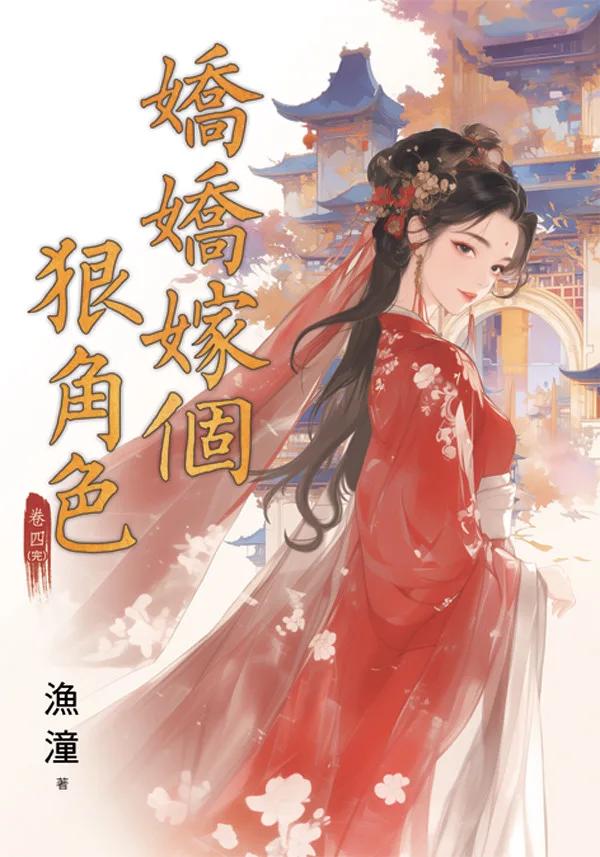 嬌嬌嫁個狠角色 卷四(完)