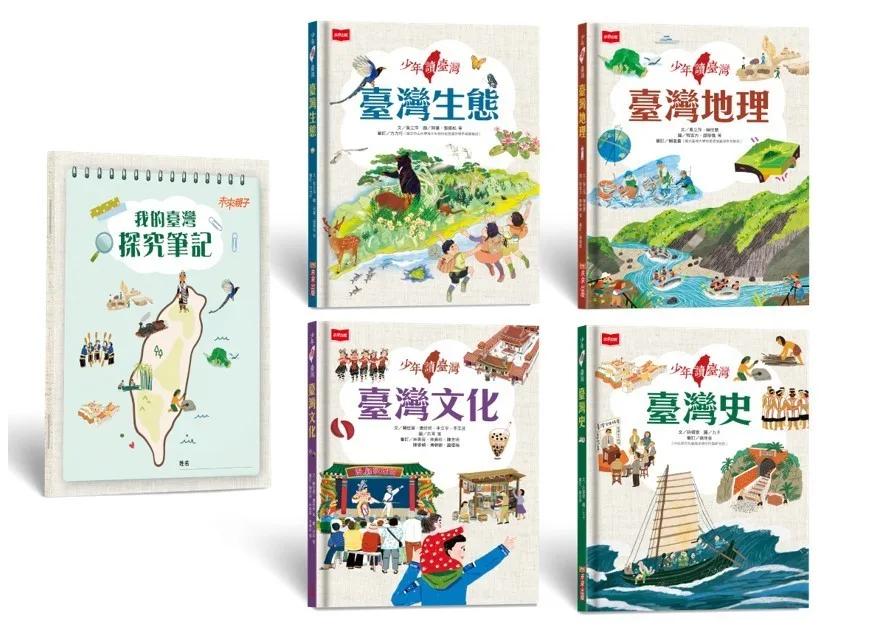 少年讀臺灣：認識歷史、地理、生態及文化（全套4冊，隨書贈《我的臺灣探究筆記》，貼合108課綱的跨領域學習筆記)