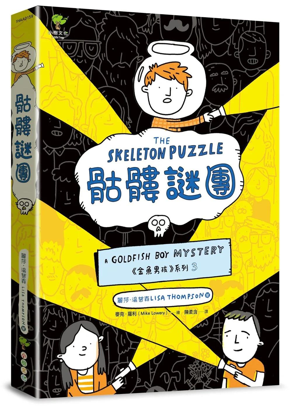 骷髏謎團《金魚男孩》系列(3)：泰晤士報、柯克斯書評盛讚－SEL情緒認知成長小說