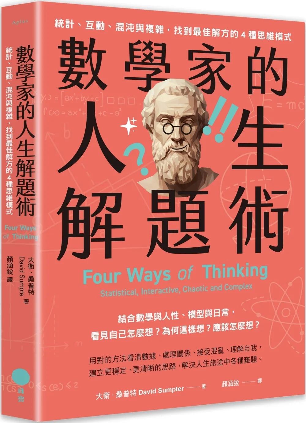 數學家的人生解題術：統計、互動、混沌與複雜，找到最佳解方的4種思維模式