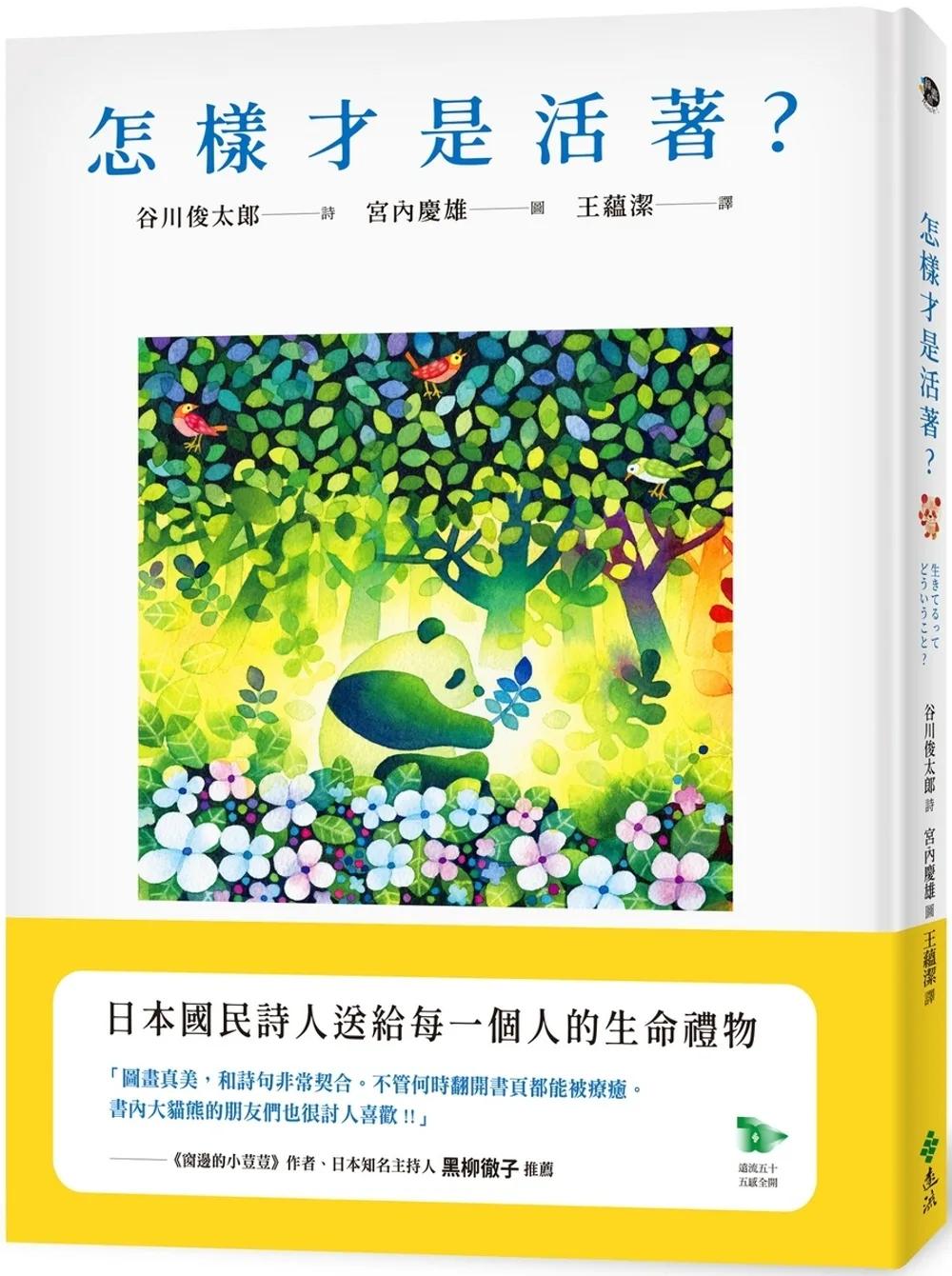 怎樣才是活著？