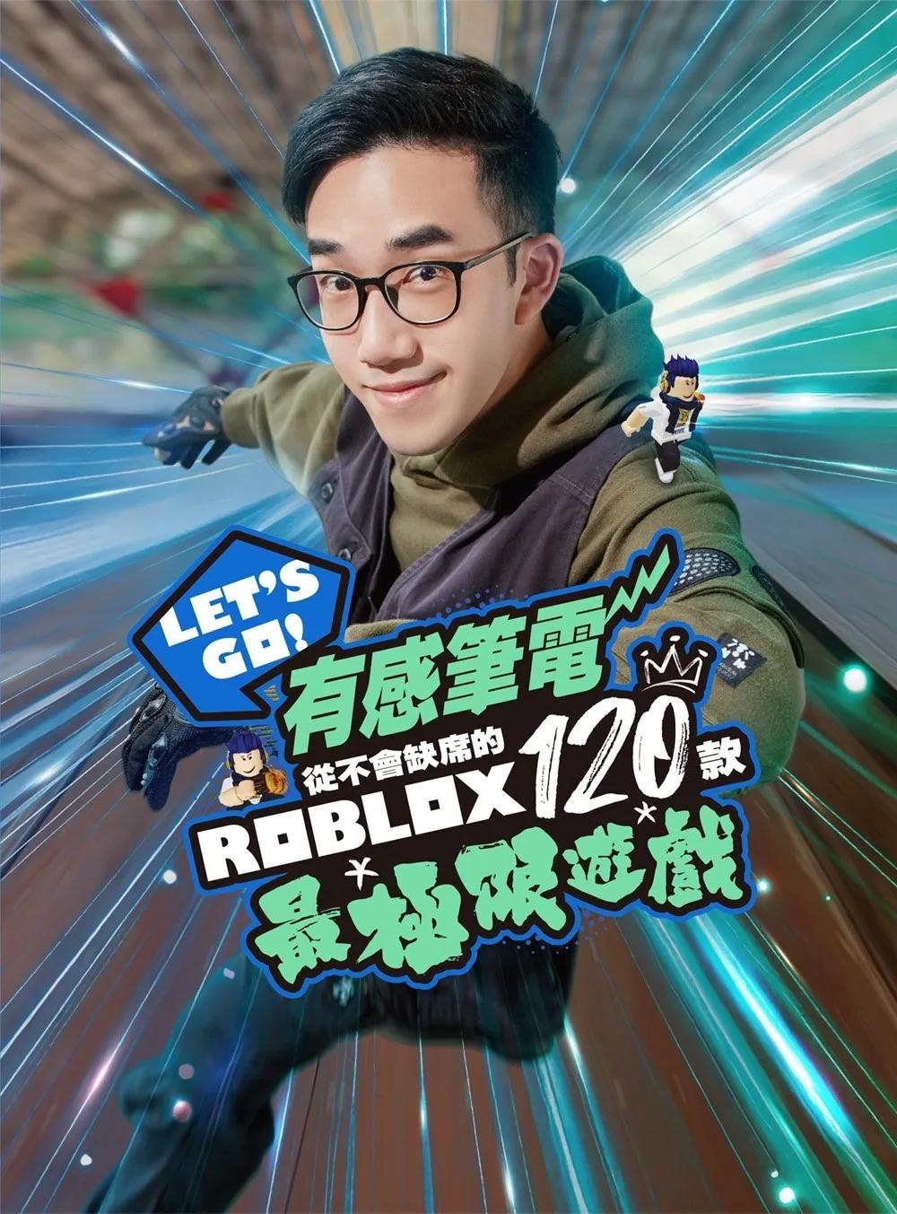 Let‘s Go！有感筆電從不會缺席的120款Roblox最極限遊戲