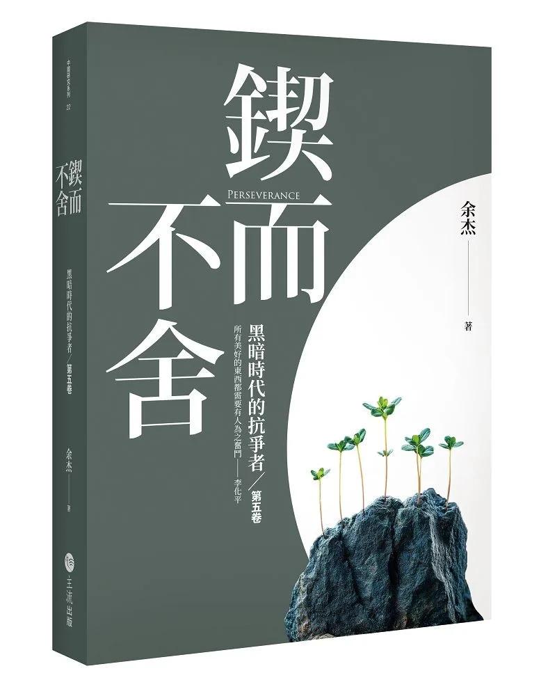 鍥而不舍：黑暗時代的抗爭者第五卷