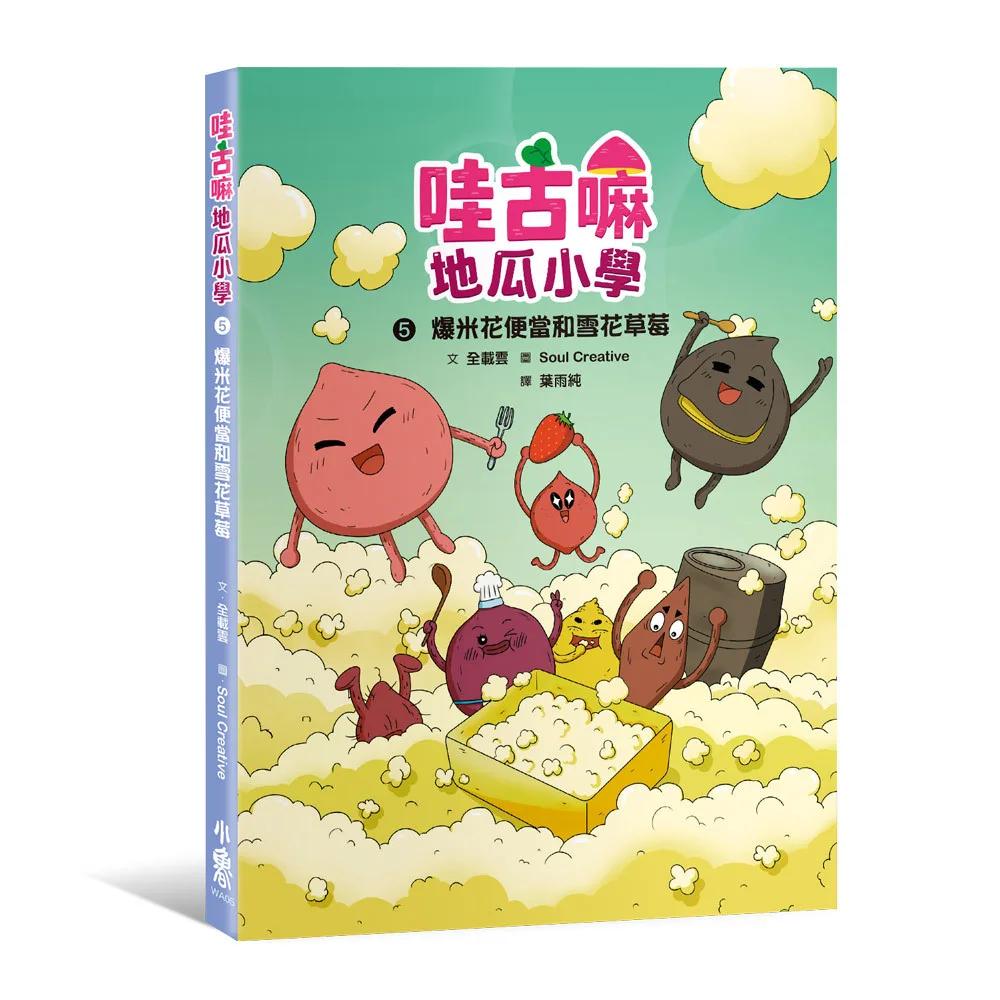 哇古嘛地瓜小學5：爆米花便當和雪花草莓