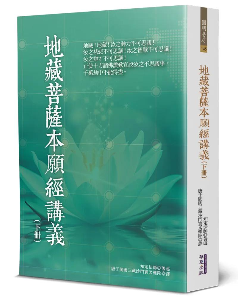 地藏菩薩本願經講義(下)