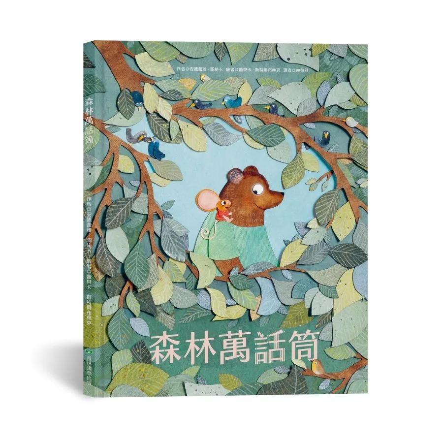 森林萬話筒
