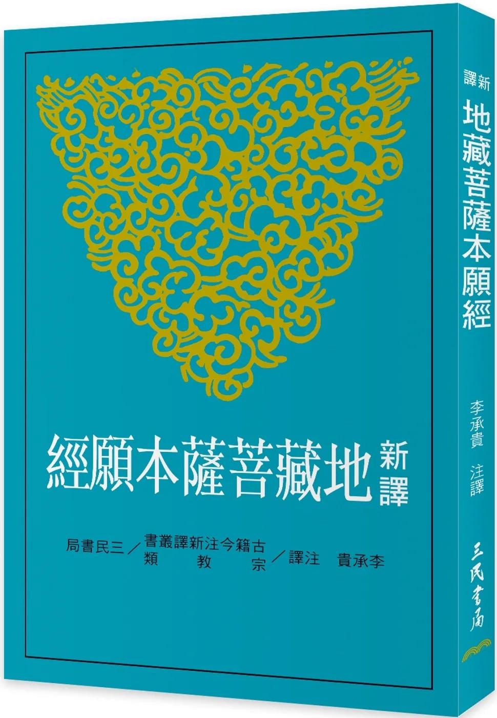 新譯地藏菩薩本願經(三版)