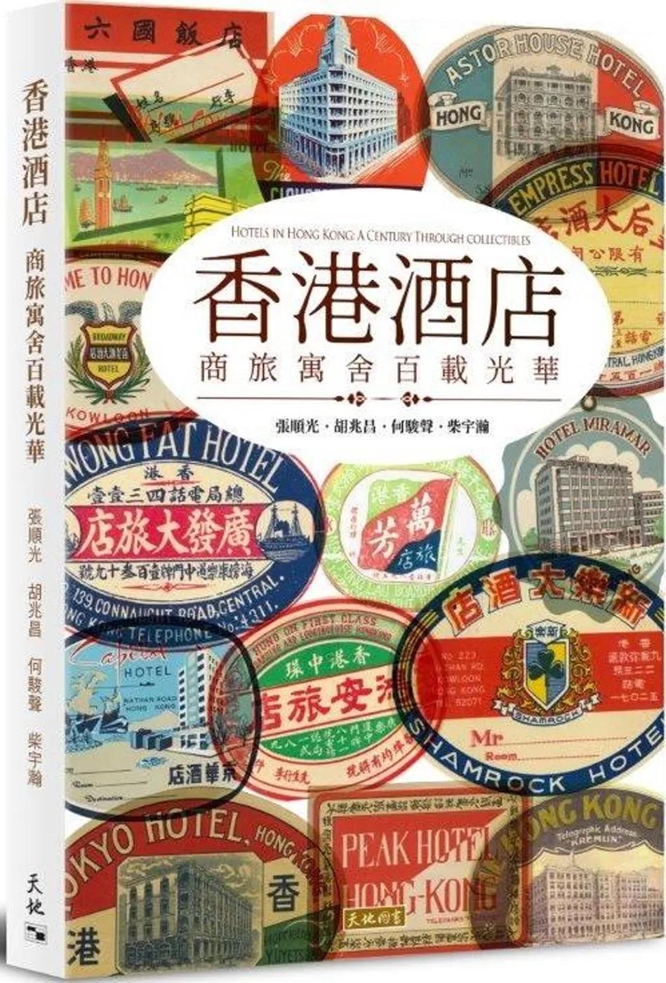 香港酒店：商旅寓舍百載光華