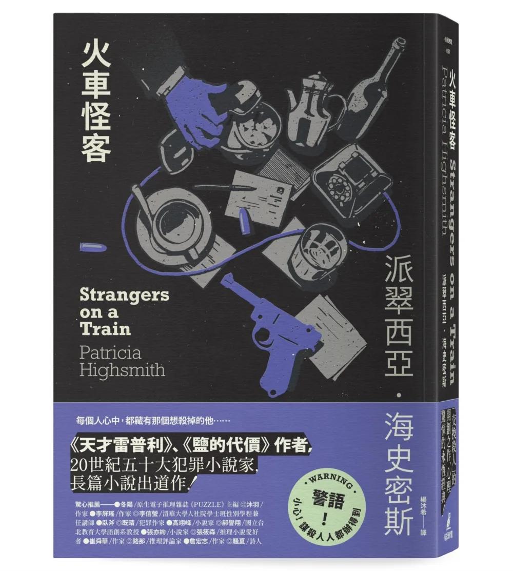 火車怪客【限量附贈作者親繪「伴讀貓咪」精美藏書票】（海史密斯逝世30週年紀念版）：「交換殺人」的開創之作，心理驚悚的永恆經典！