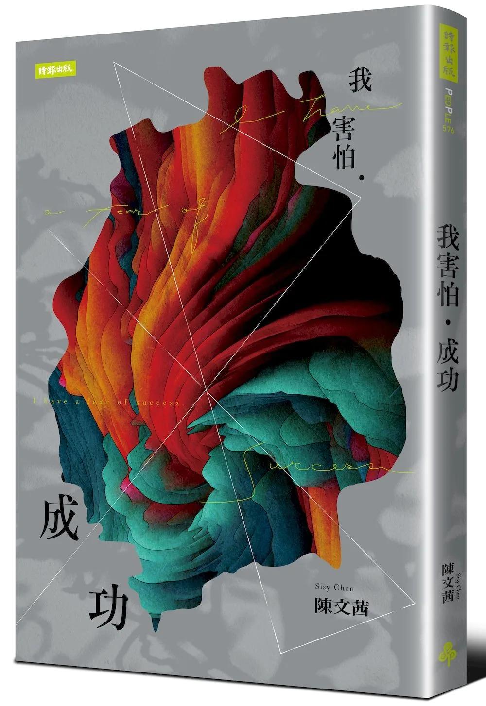 我害怕．成功（與時俱進版）