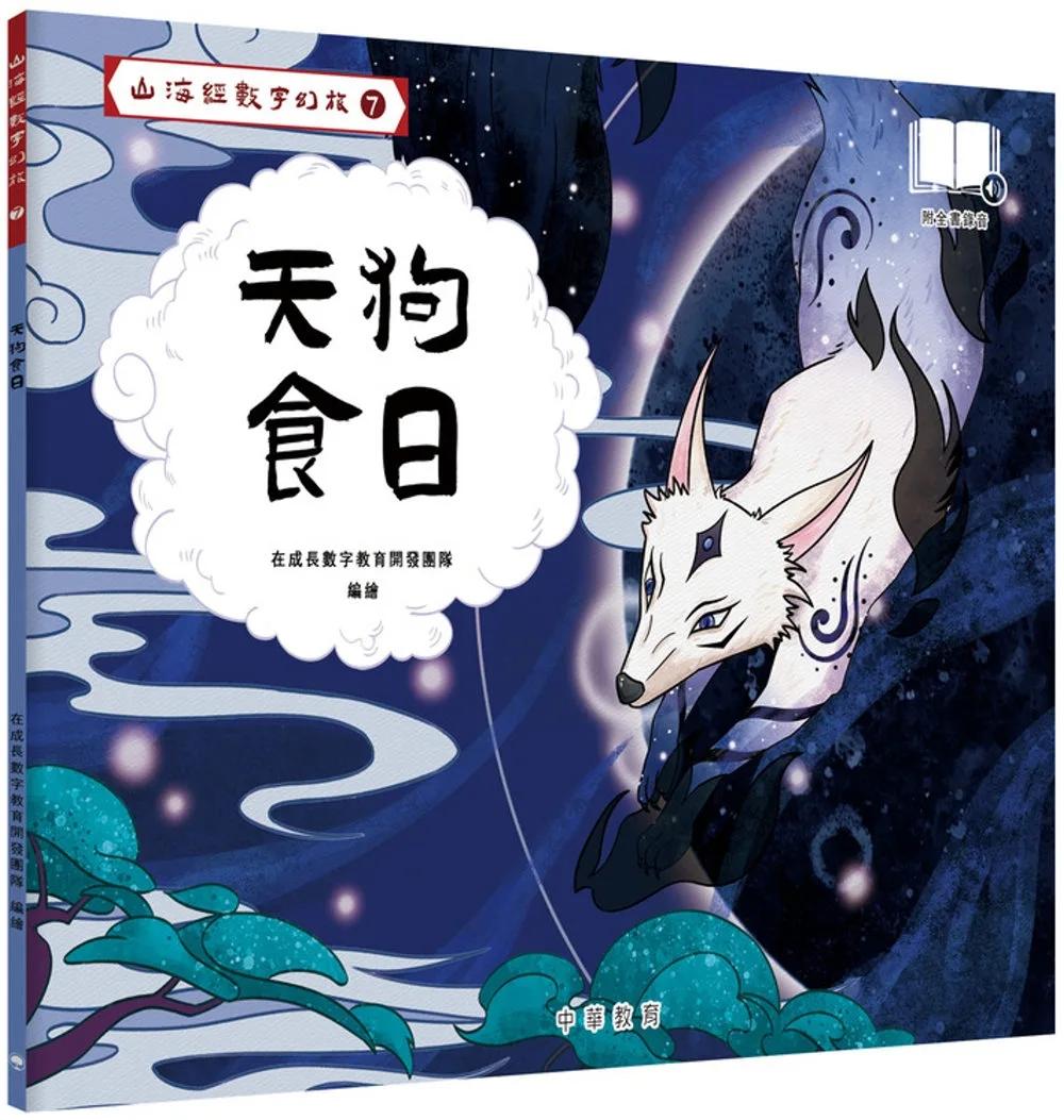 山海經數字幻旅7︰天狗食日