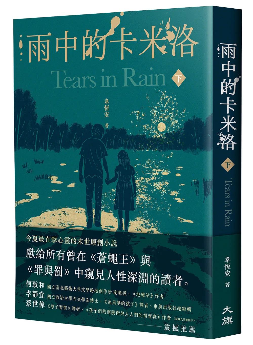 雨中的卡米洛（下）