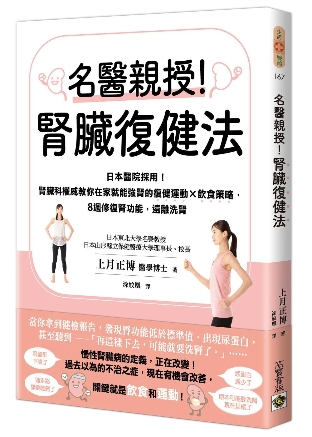 名醫親授！腎臟復健法：日本醫院採用！腎臟科權威教你在家就能強腎的復健運動×飲食策略，8週修復腎功能，遠離洗腎