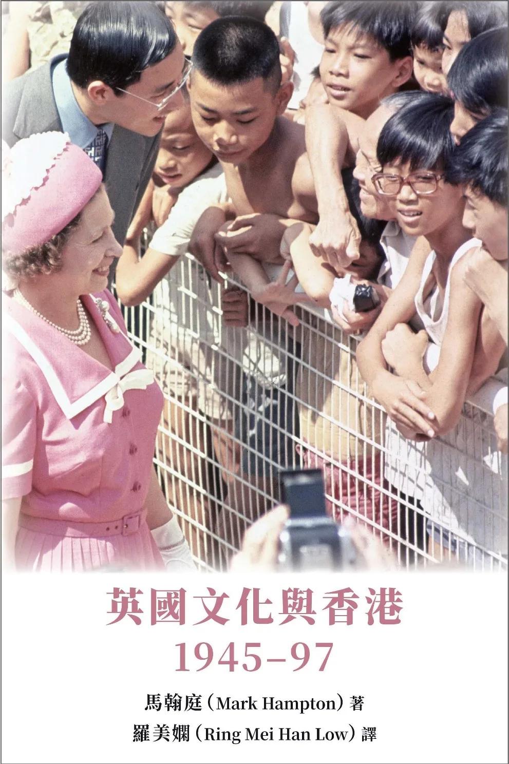 英國文化與香港：1945－97