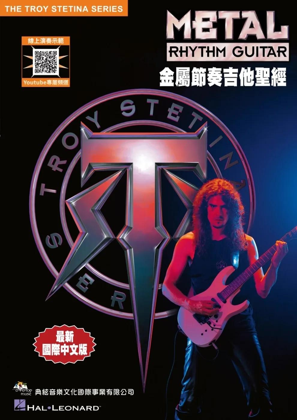 金屬節奏吉他聖經（線上影音示範）