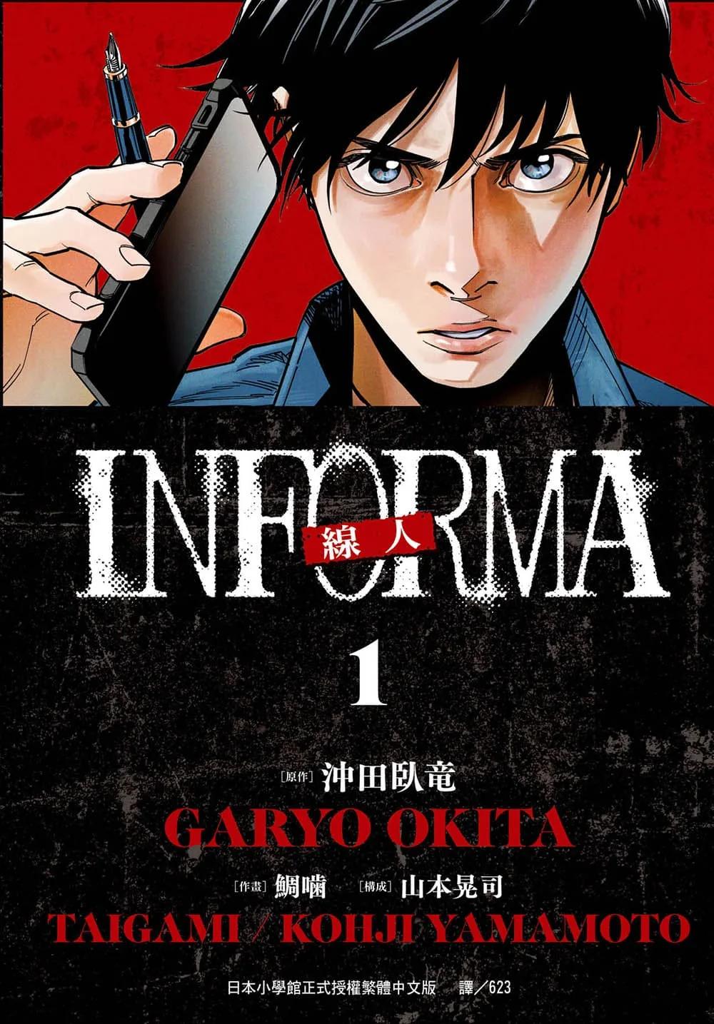 線人　－INFORMA－ 1