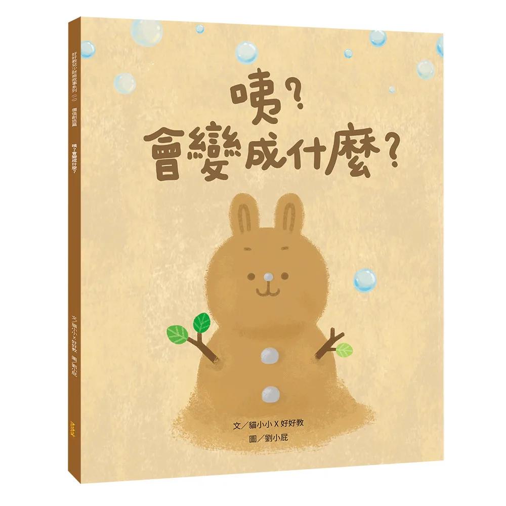 咦？會變成什麼？（價值創造篇）