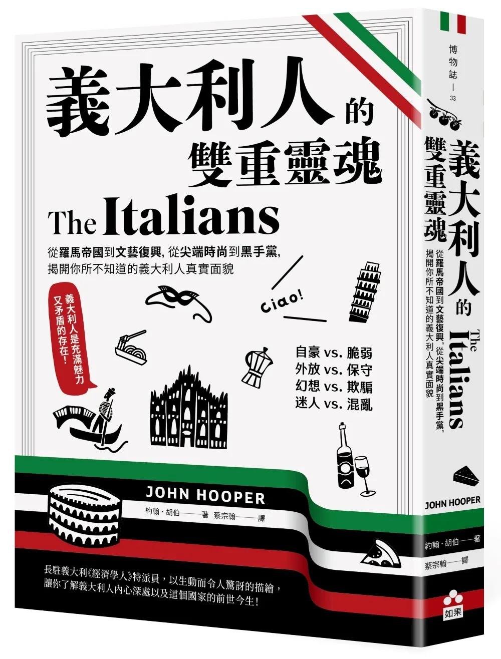 義大利人的雙重靈魂──從羅馬帝國到文藝復興，從尖端時尚到黑手黨，揭開你所不知道的義大利人真實面貌