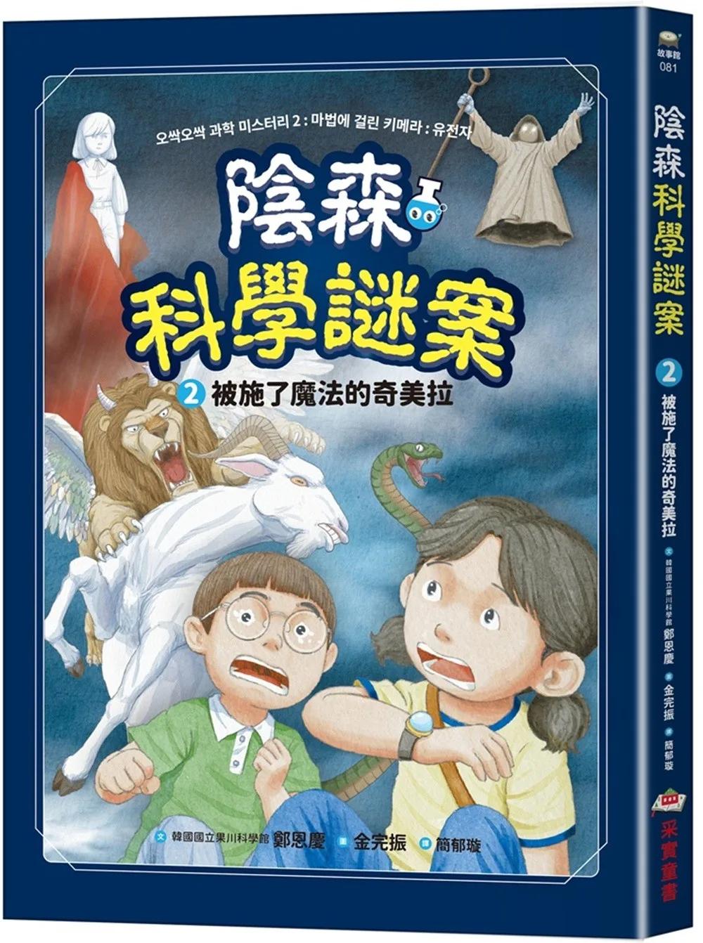 陰森科學謎案2：被施了魔法的奇美拉