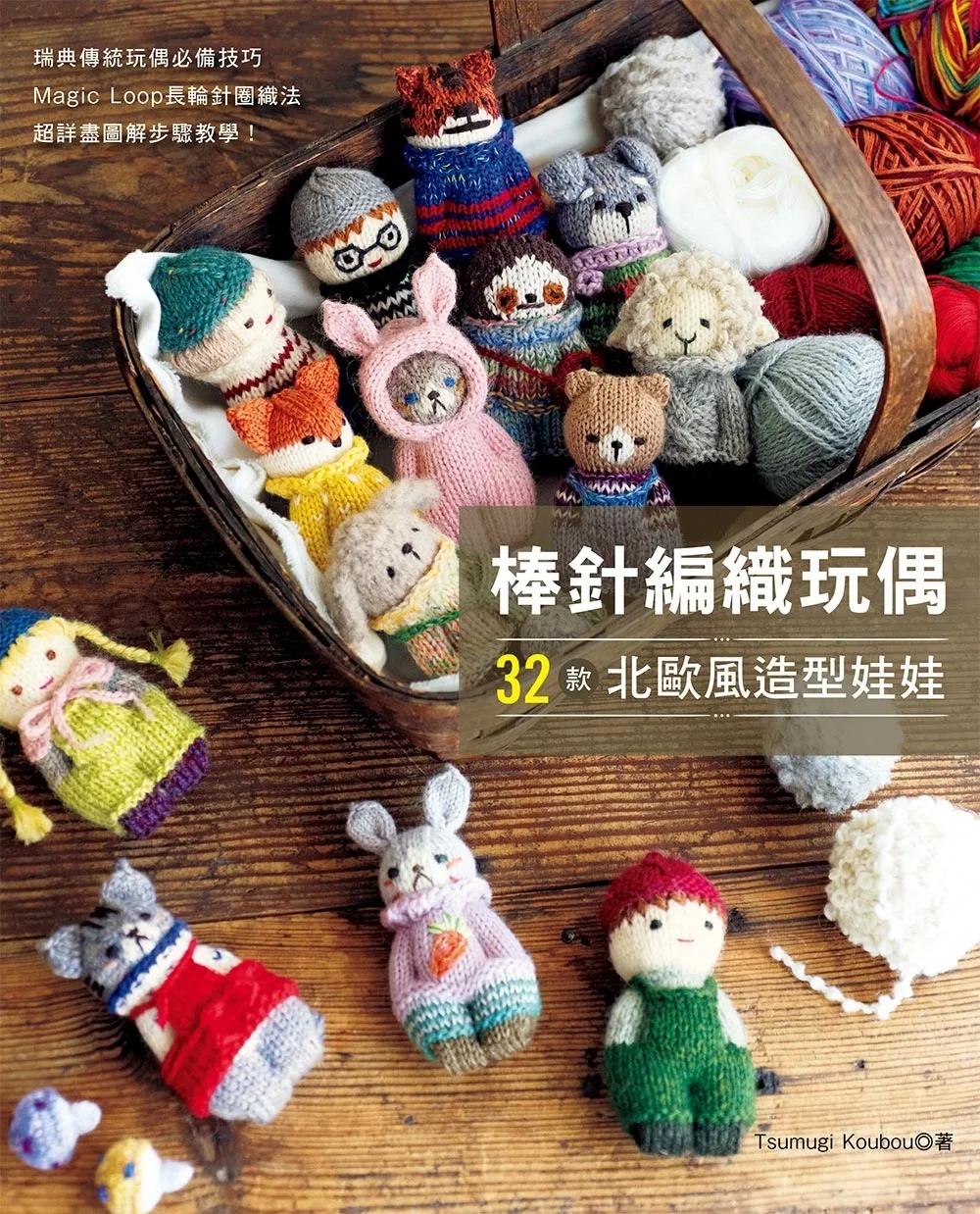 棒針編織玩偶 32款北歐風造型娃娃