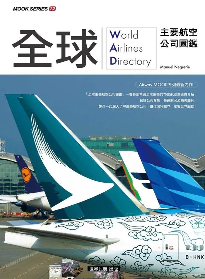 全球主要航空公司圖鑑