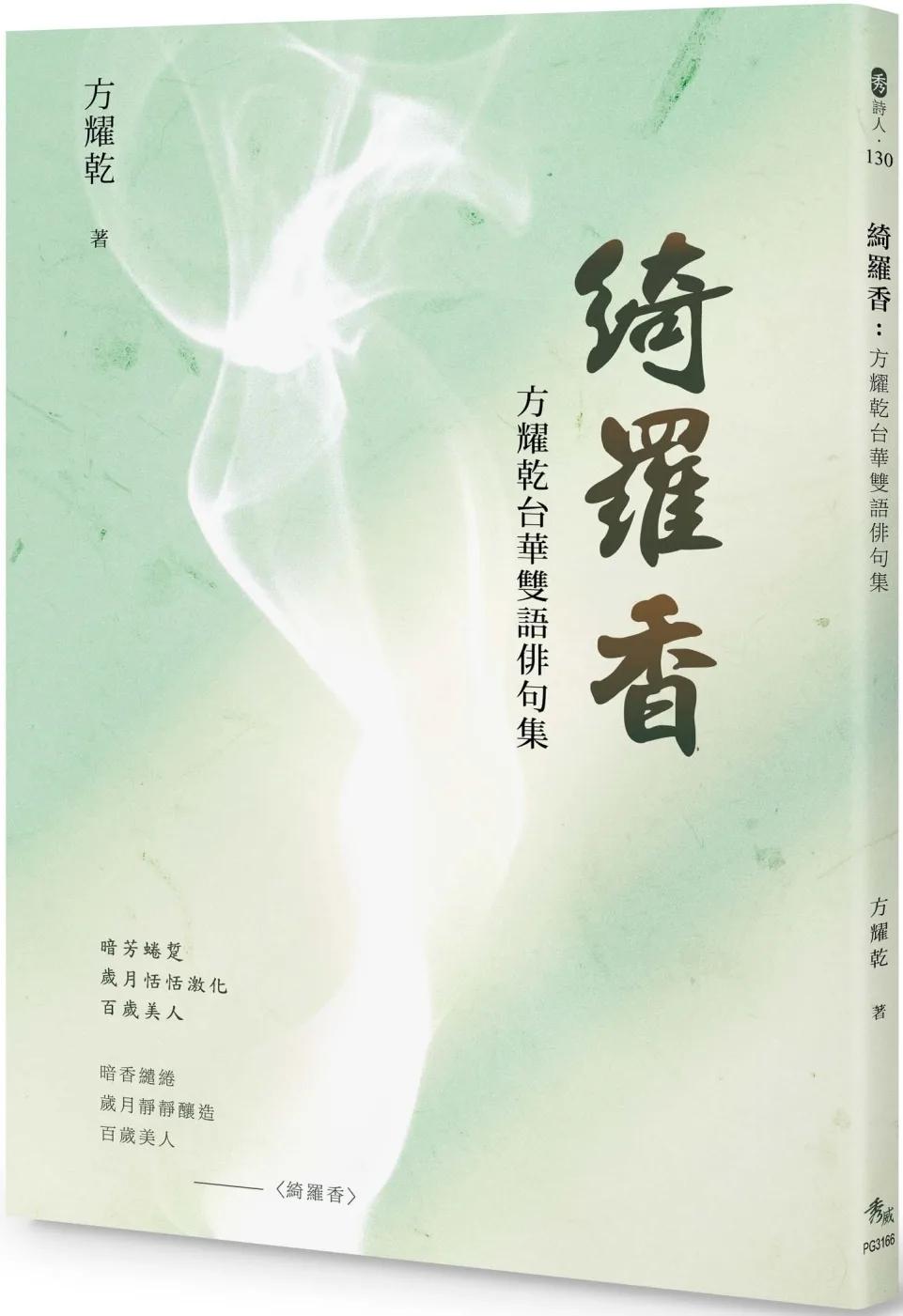 綺羅香：方耀乾台華雙語俳句集