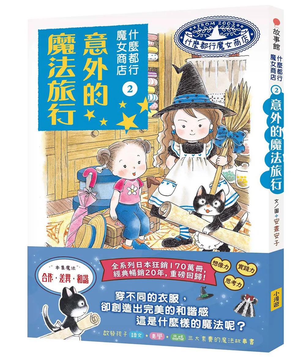 什麼都行魔女商店②意外的魔法旅行