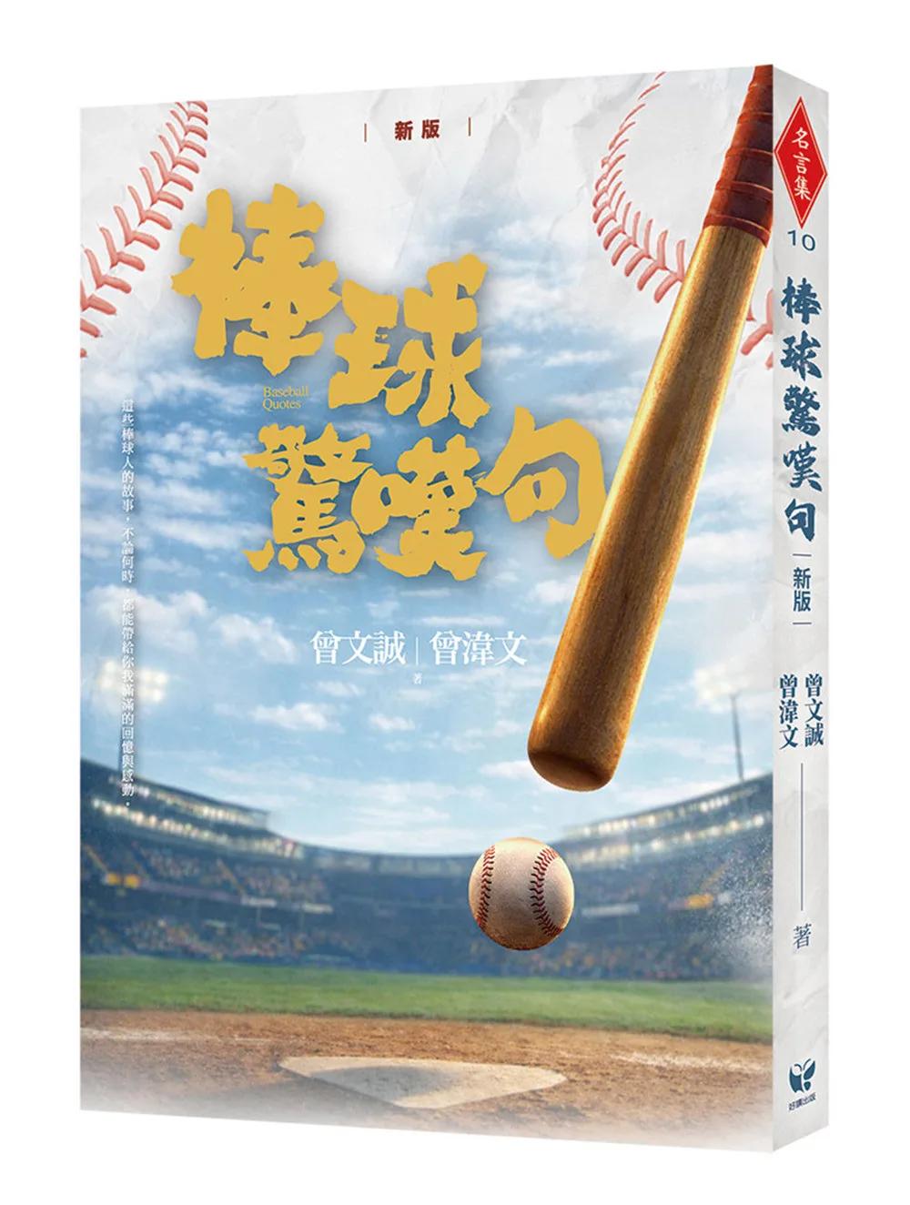 棒球驚嘆句!!【新版】