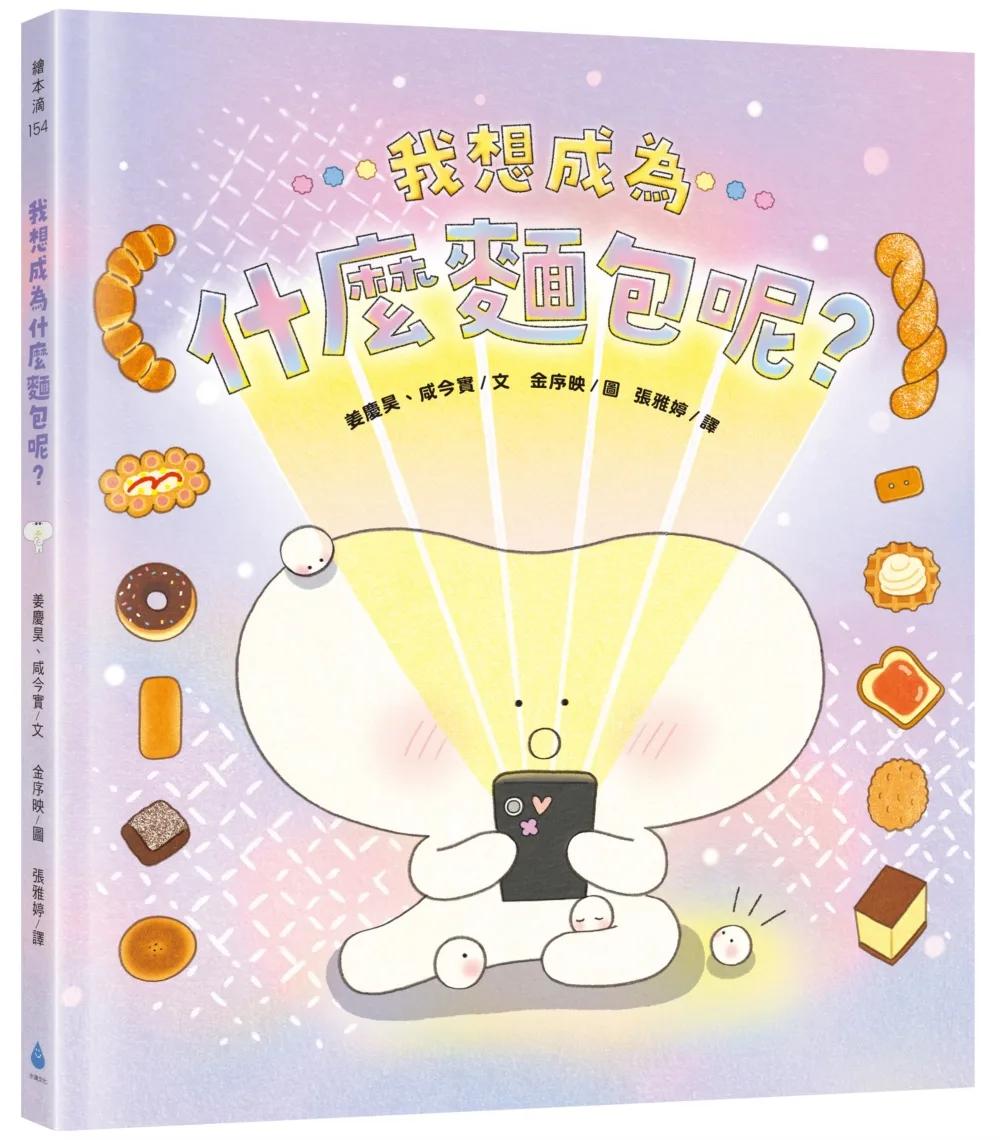 我想成為什麼麵包呢？（探索自我，擁抱多元，親子共讀繪本）
