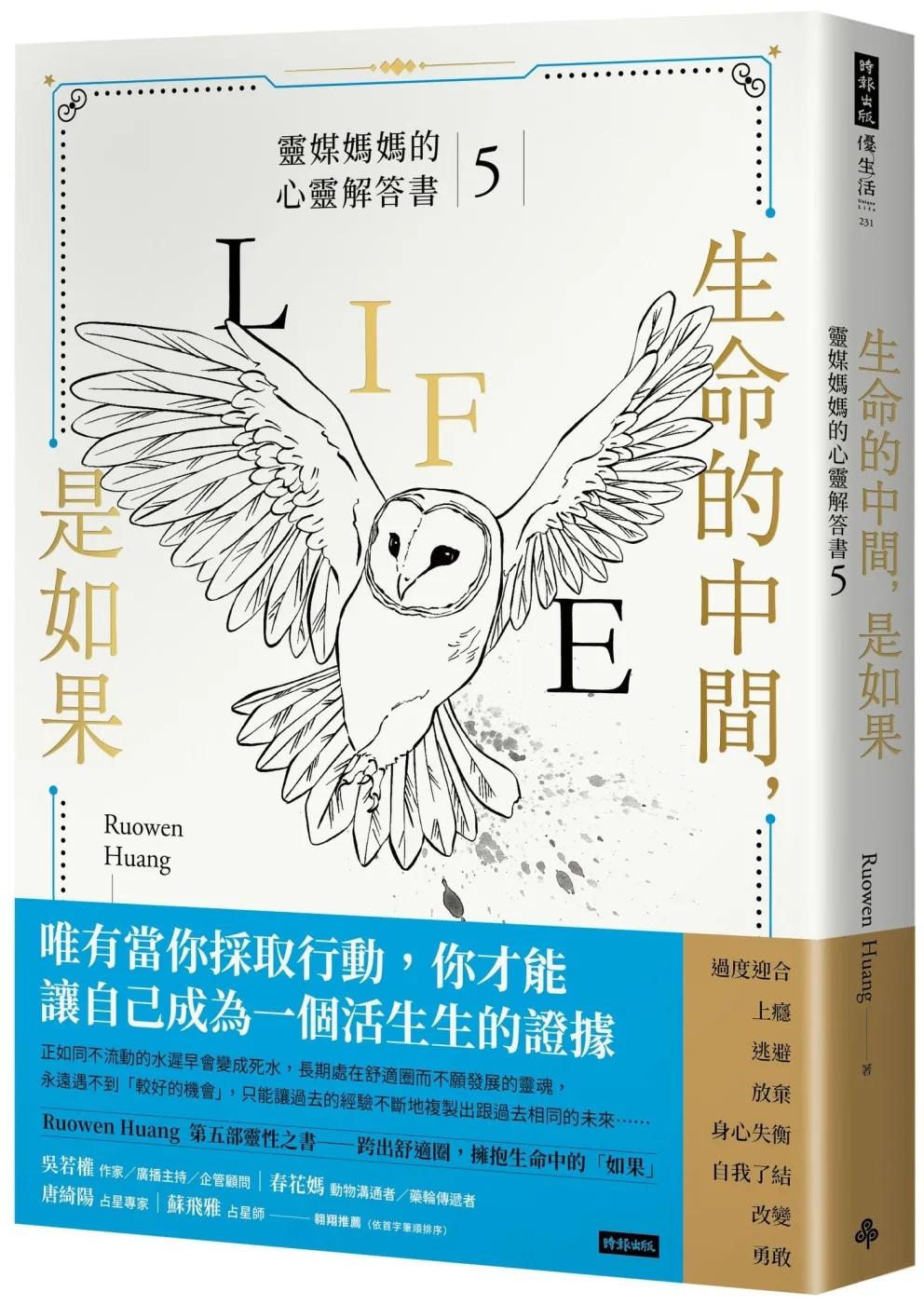 生命的中間，是如果：靈媒媽媽的心靈解答書5