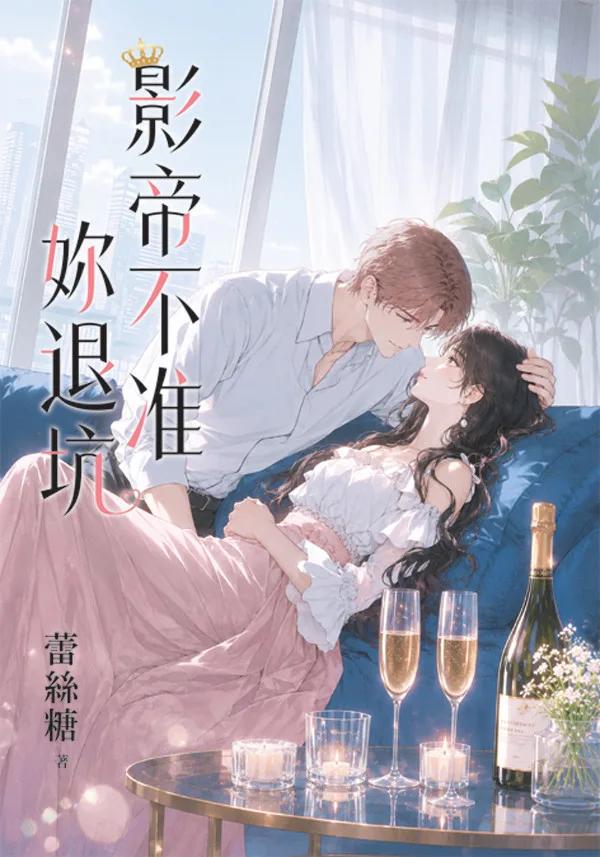 影帝不准妳退坑