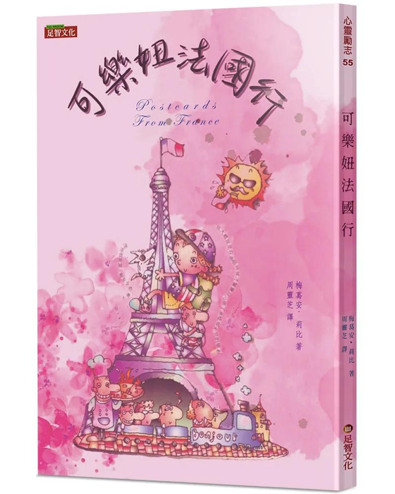 可樂妞法國行