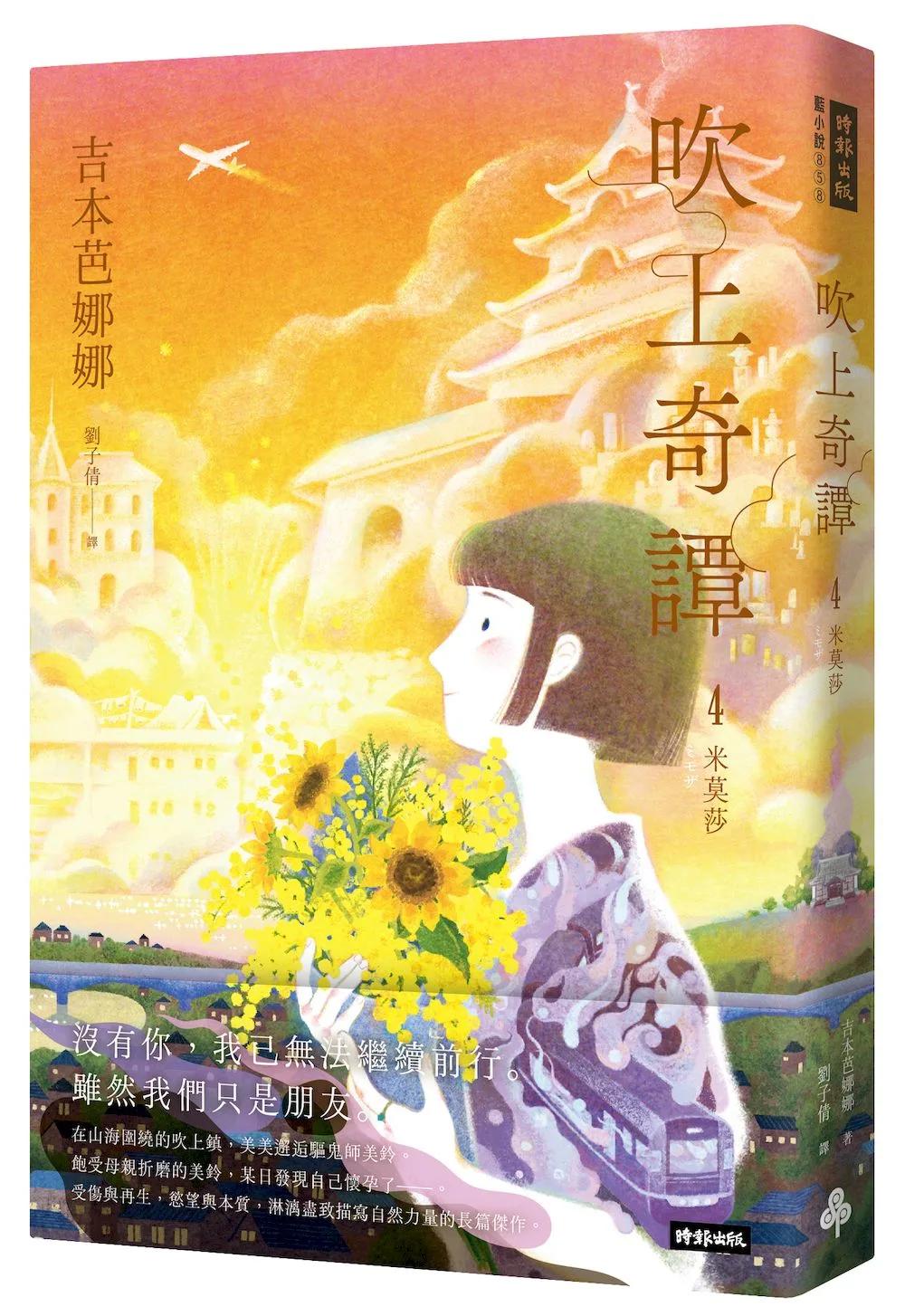 吹上奇譚4：米莫莎