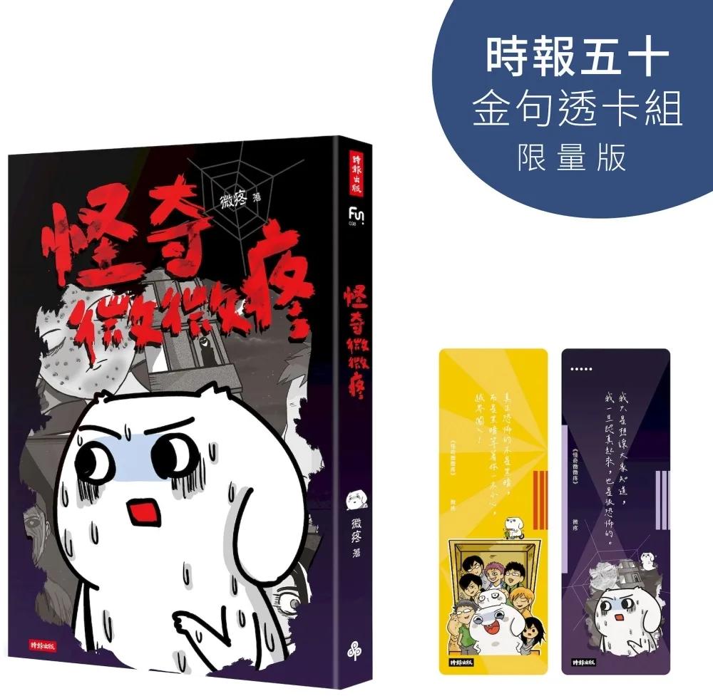 怪奇微微疼【時報五十‧金句透卡組限量版】