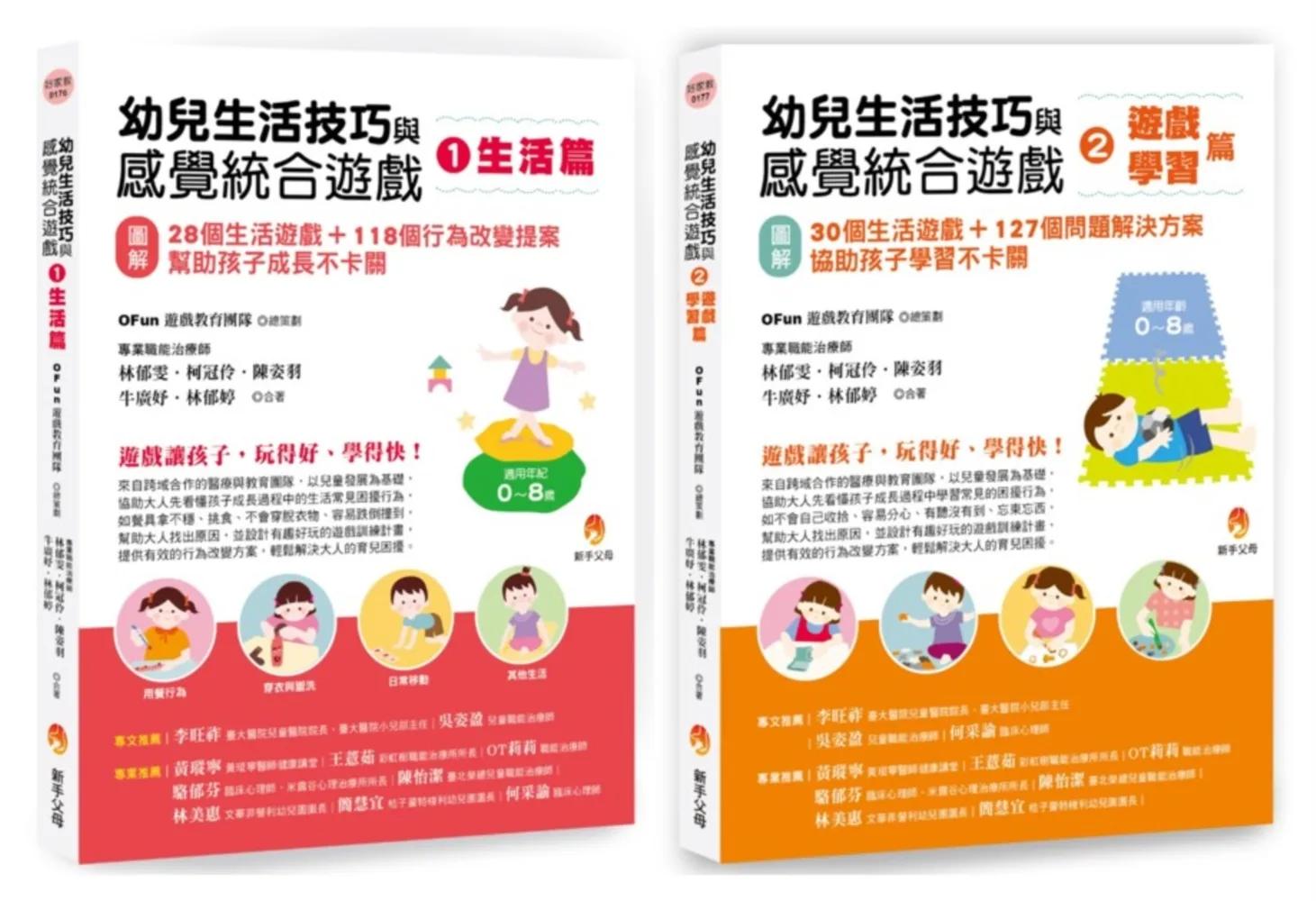 職能治療師團隊 幼兒生活技巧與感覺統合遊戲套書(共2本)：生活篇+學習篇