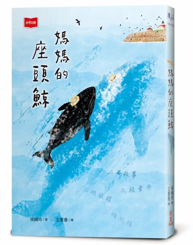 媽媽的座頭鯨（新版）