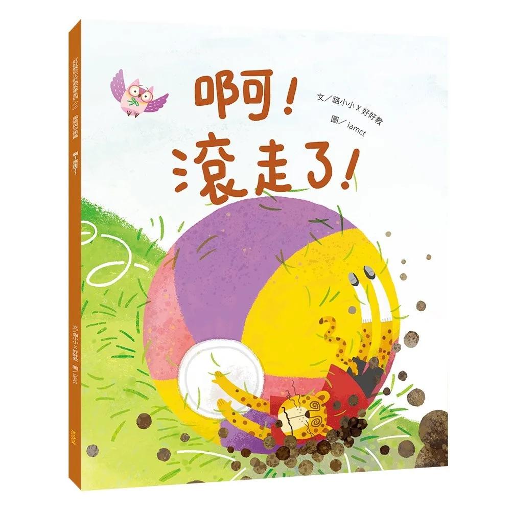 啊！滾走了！（風險與決策篇）
