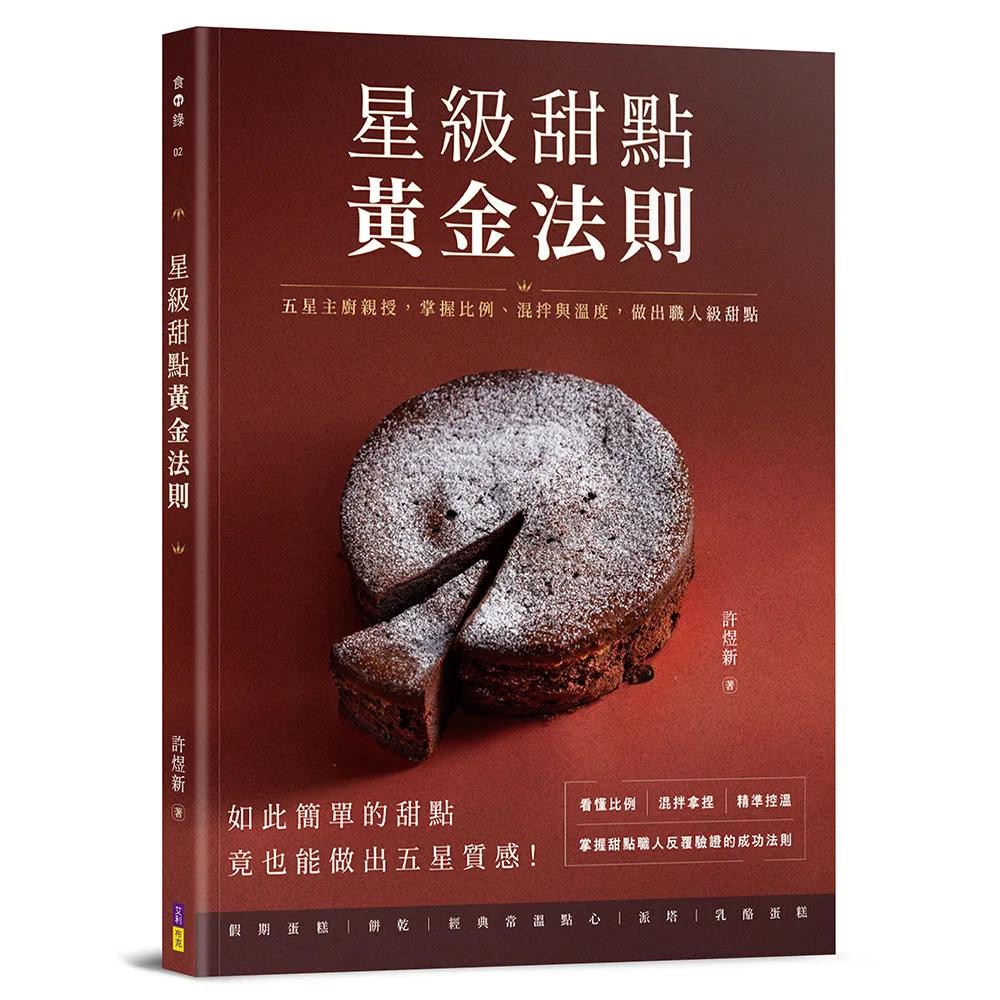 星級甜點黃金法則：五星主廚親授，掌握比例、混拌與溫度，做出職人級甜點