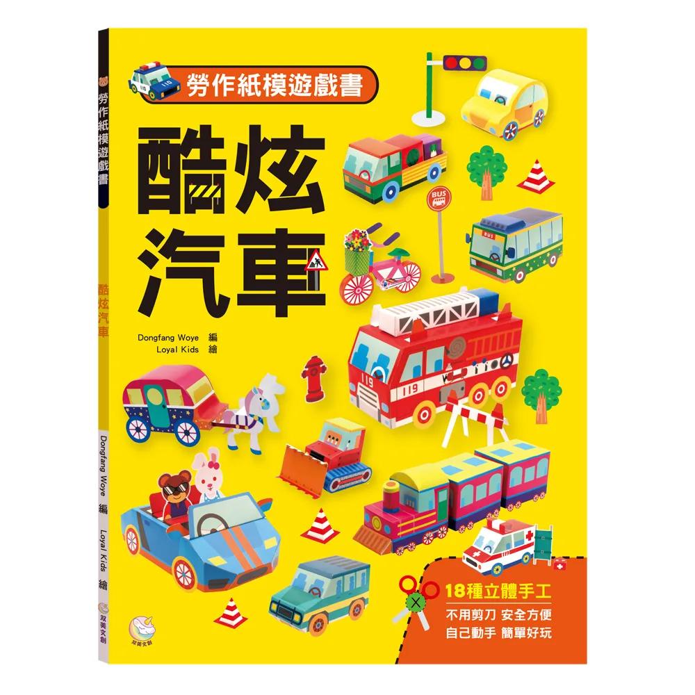 勞作紙模遊戲書：酷炫汽車：(18款車子造型立體紙模型)