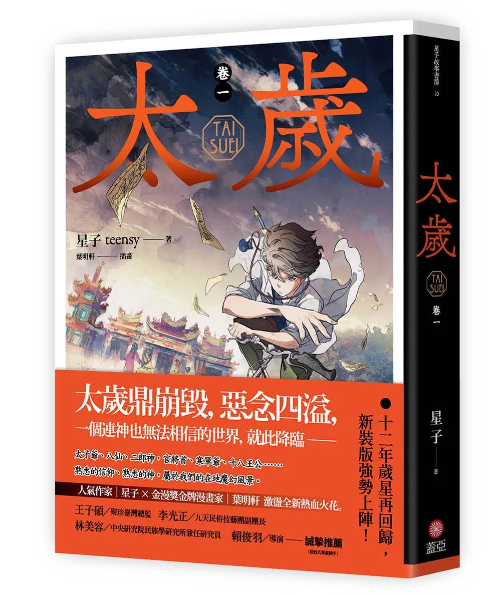 太歲 卷一（新裝版）