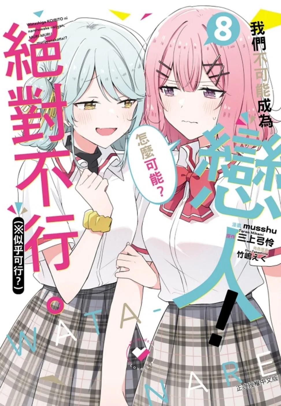 我們不可能成為戀人！絕對不行。 (※似乎可行？) 8