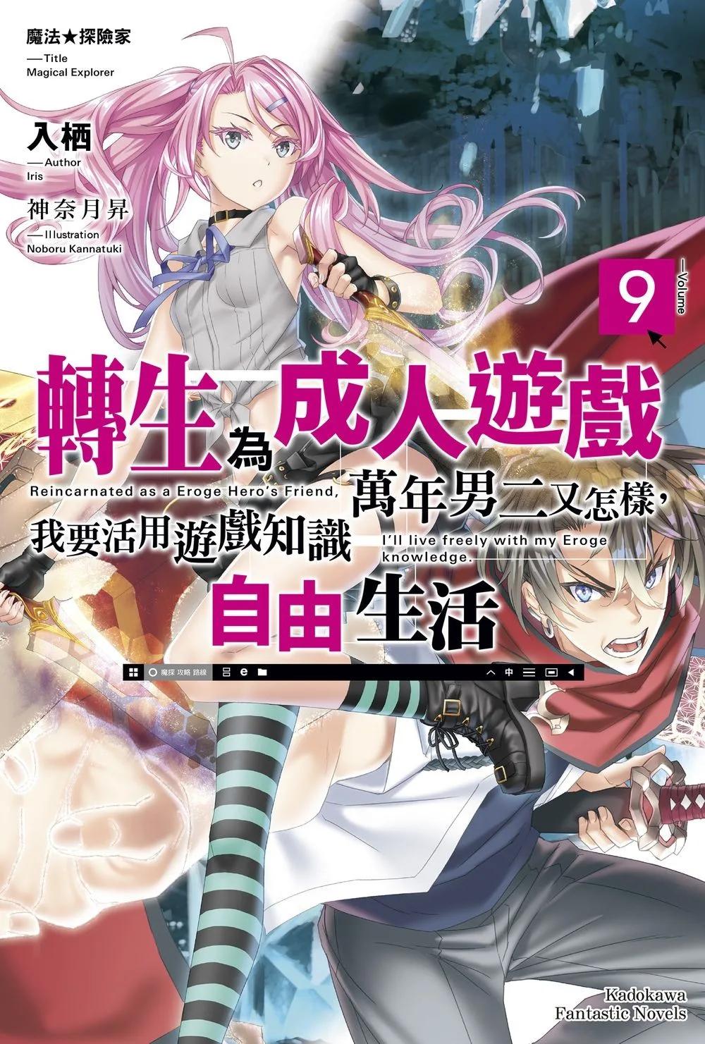 魔法 探險家　轉生為成人遊戲萬年男二又怎樣，我要活用遊戲知識自由生活 (9)