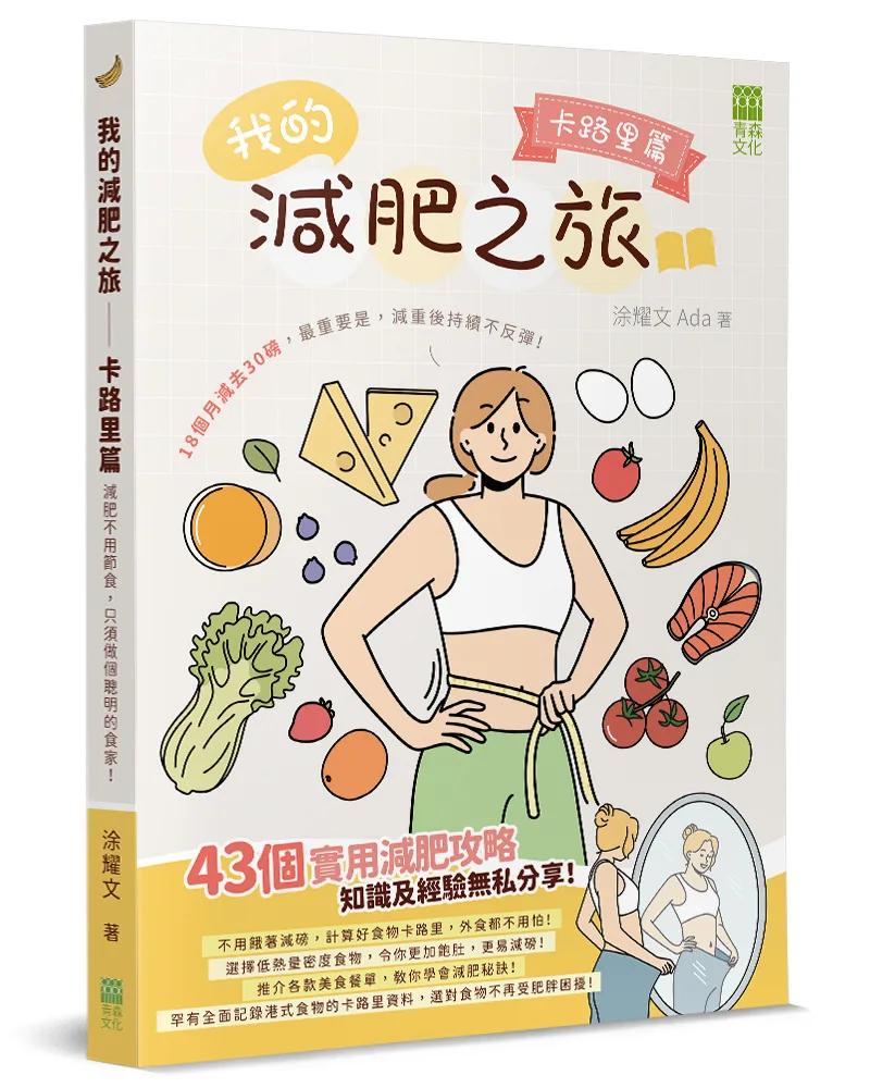 我的減肥之旅：卡路里篇
