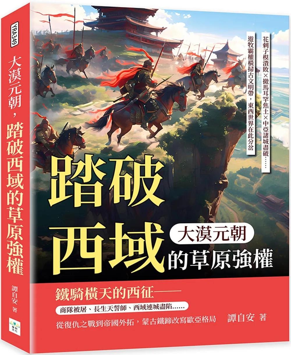 大漠元朝，踏破西域的草原強權：花剌子模潰敗×撤馬耳罕焦土×中亞諸城盡破……遊牧霸權橫掃古文明帶，東西世界在此分岔