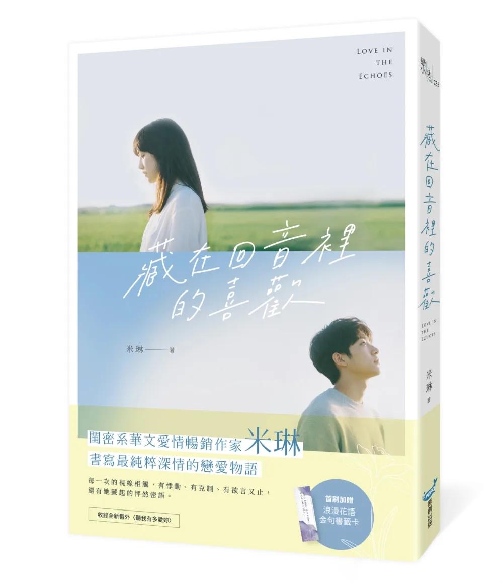 藏在回音裡的喜歡(閨密系華文愛情暢銷作家米琳，最新純粹深情戀愛物語！)