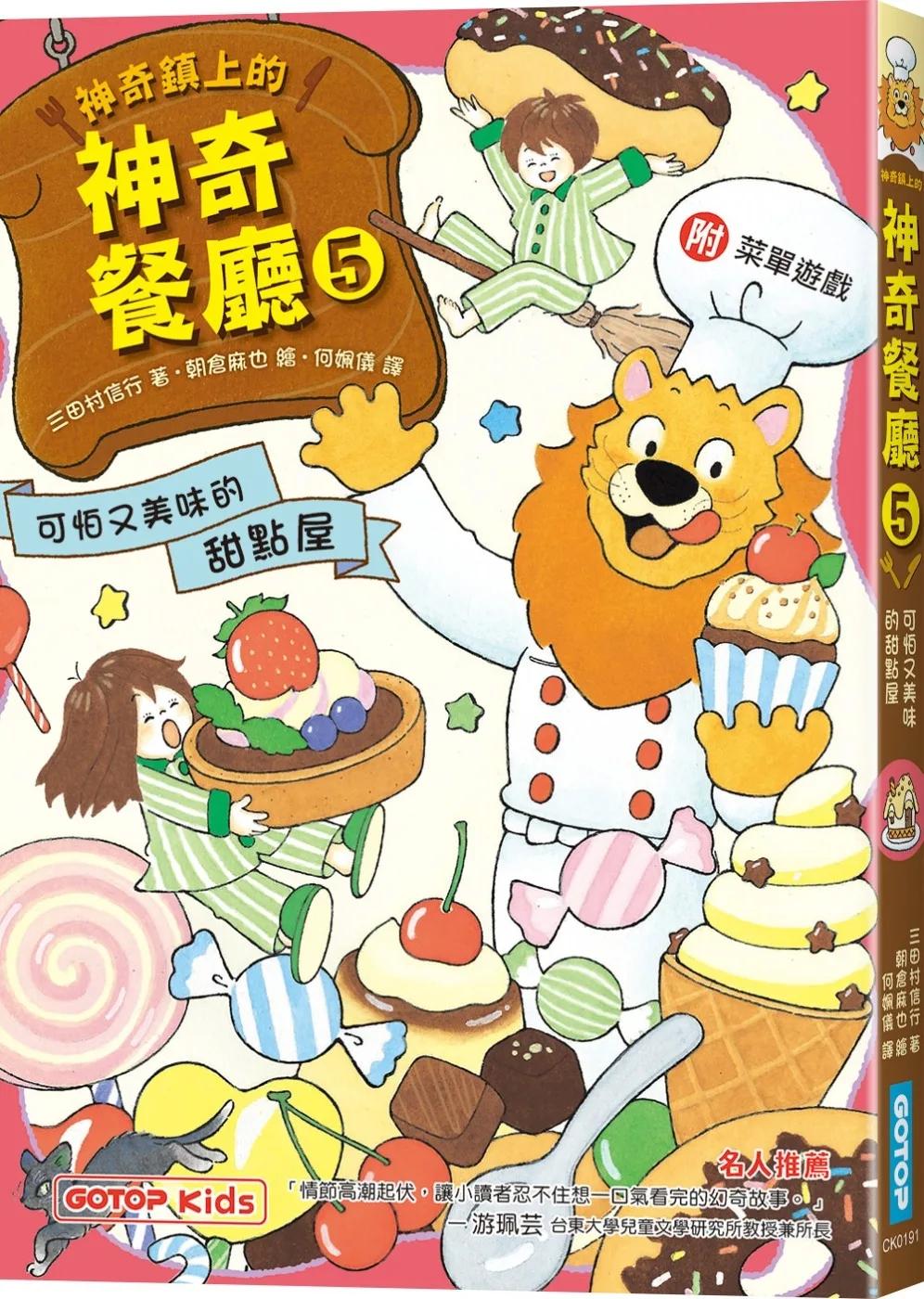 神奇鎮上的神奇餐廳5：可怕又美味的甜點屋(附菜單遊戲)