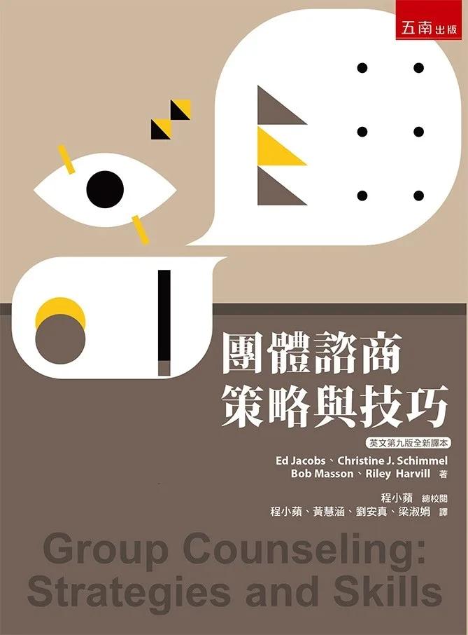 團體諮商：策略與技巧(第5版)