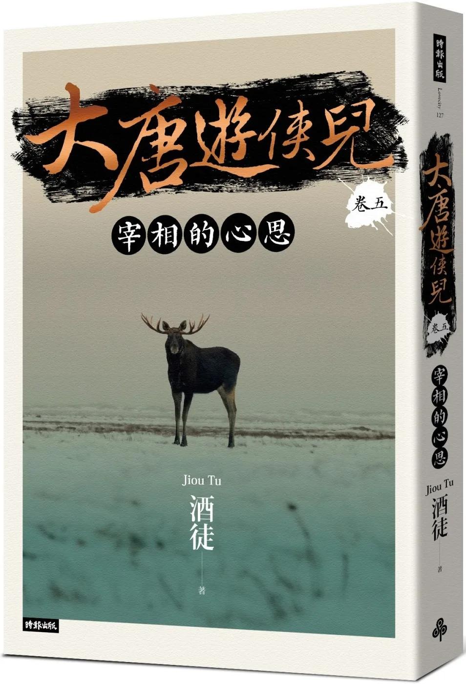 大唐遊俠兒 卷五 宰相的心思