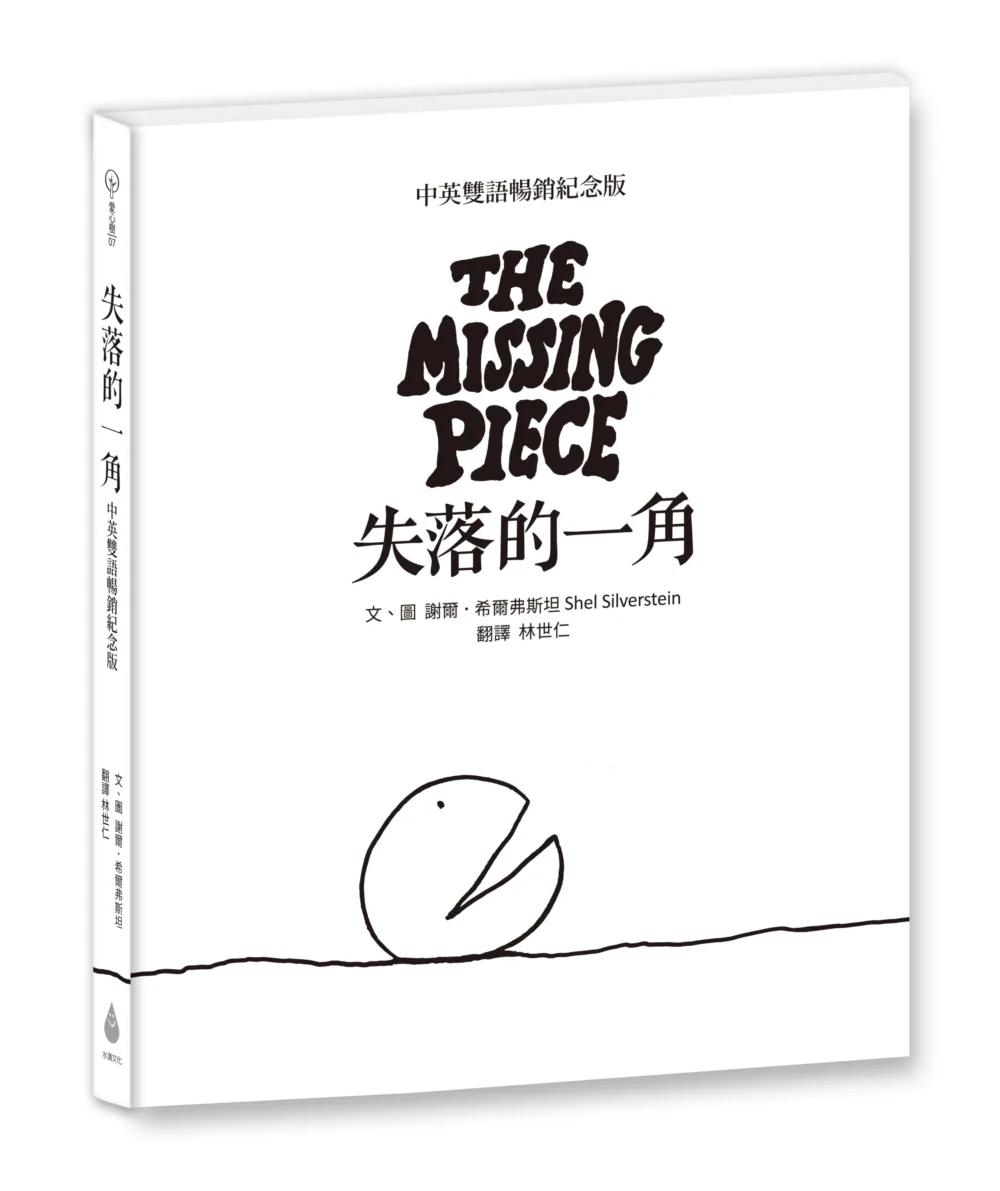 失落的一角【中英雙語暢銷紀念版】（作者印刷簽名扉頁‧傳頌半世紀的經典繪本）簡單的圓，卻刻畫出人的一生。