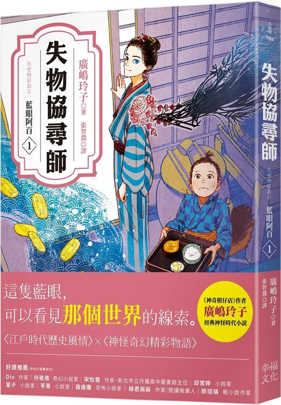 失物協尋師1：藍眼阿百（廣嶋玲子的江戶時代奇幻小說！日本讀者集體敲碗續集的全新妖怪世界物語）